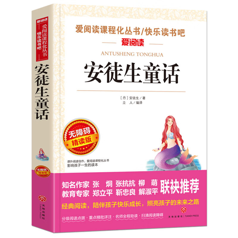 快乐读书吧三年级下册课外书 中国古代寓言故事 伊索寓言克雷洛夫拉封丹小学生下学期阅读书籍经典书目老师人 安徒生童话