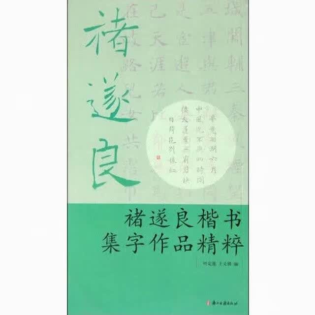 褚遂良楷书集字作品精粹【正版图书】