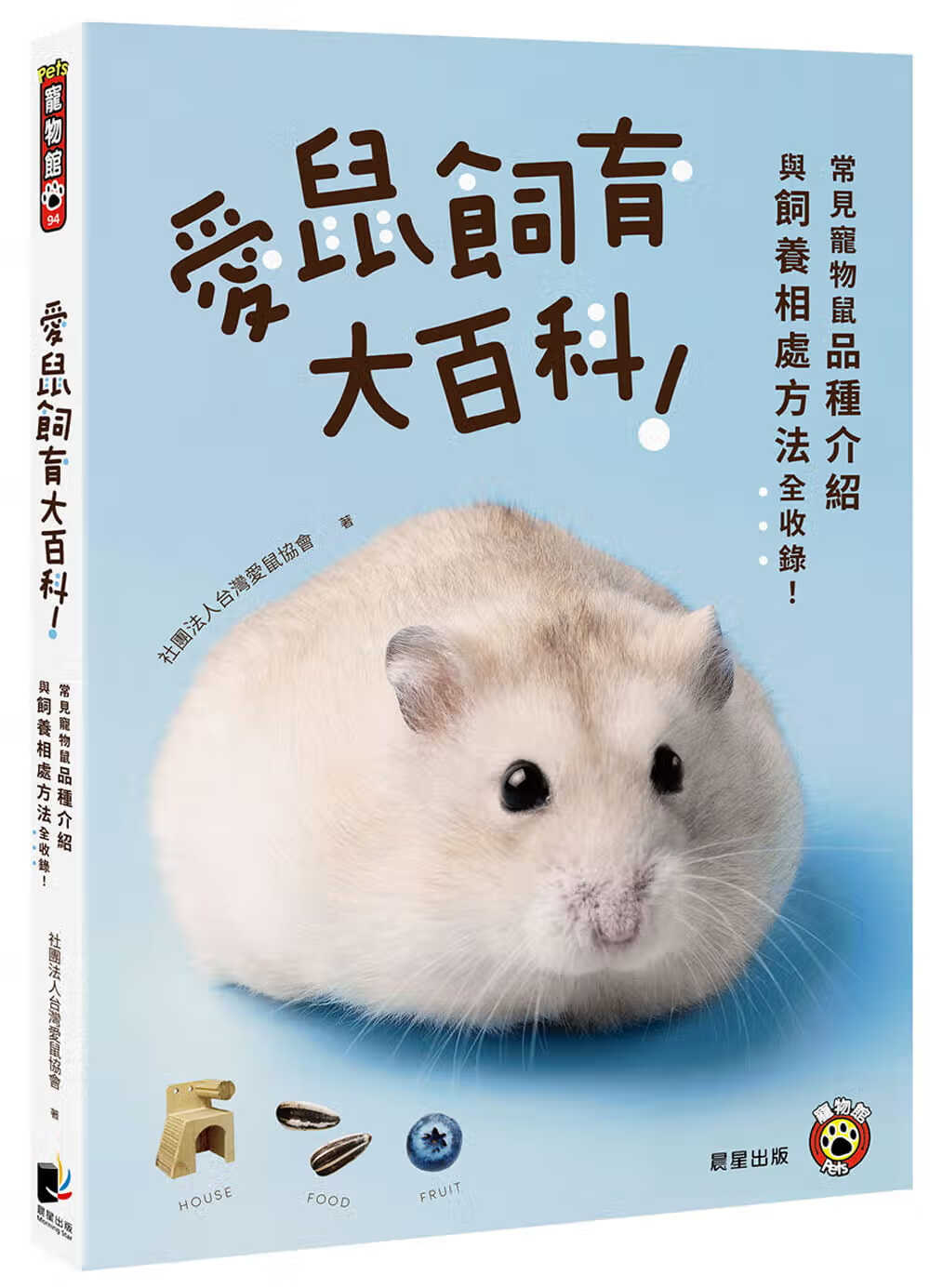 预售 社团法人中国台湾爱鼠协会 爱鼠饲育大百科:常见宠物鼠品种介绍