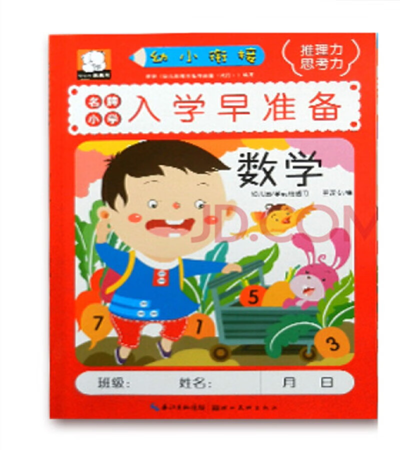 笨笨熊 入学早准备 数学