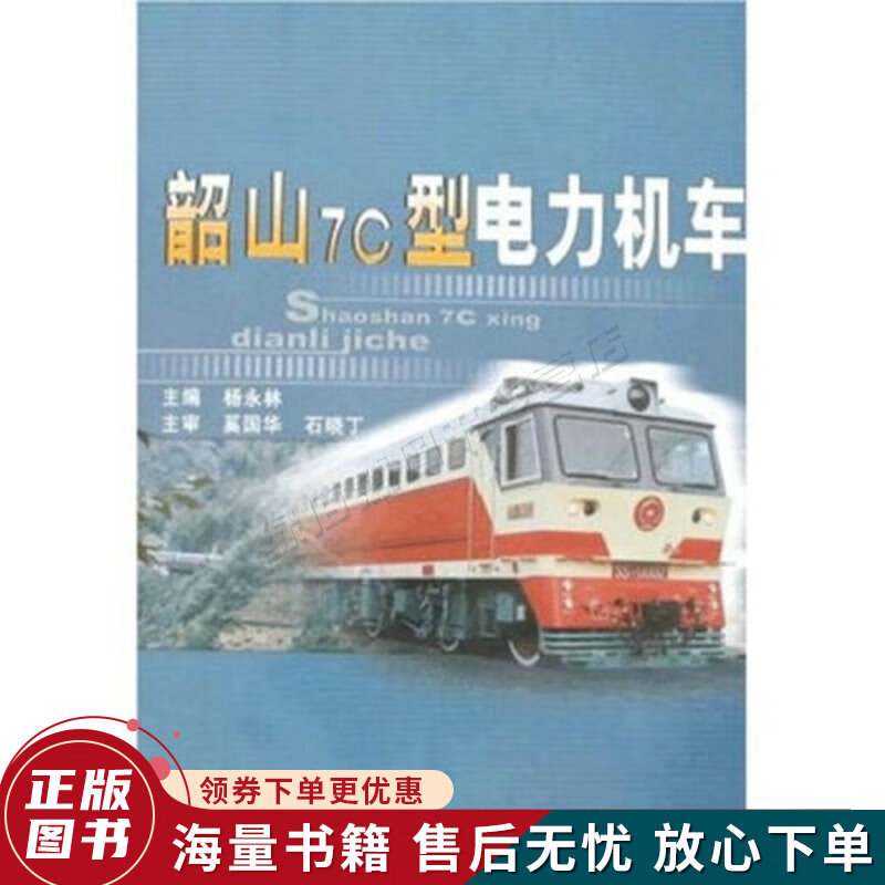 韶山7c型电力机车