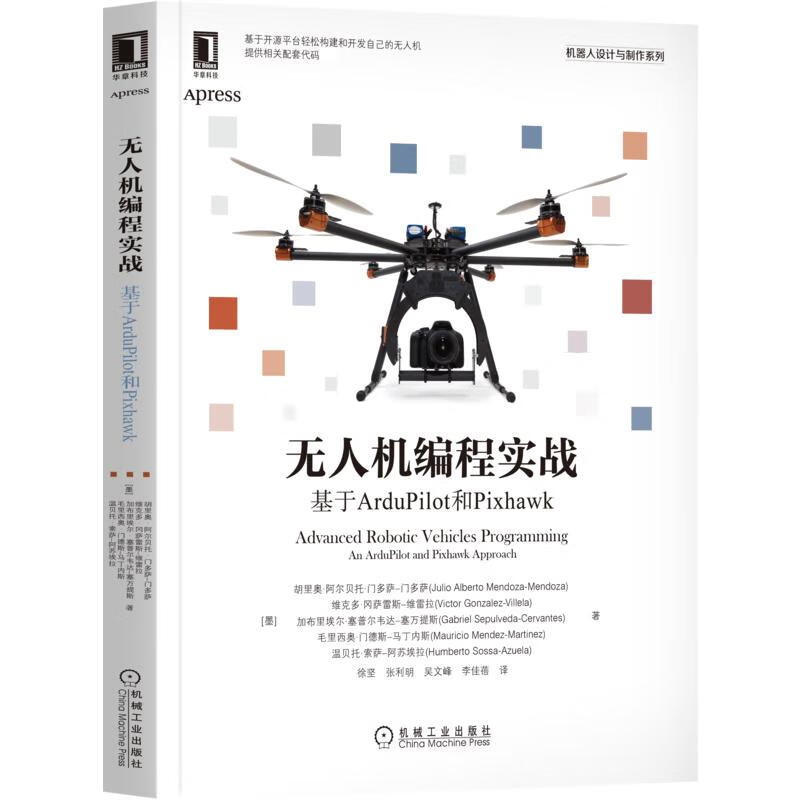官网正版 无人机编程实战 基于ArduPilot和Pixhawk 胡里奥 阿尔贝托 自动驾驶仪 顺序操作模式 串行通信 代码优化 图书