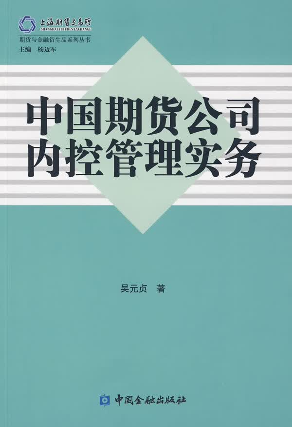 中国期货公司内控管理实务【正版书籍】