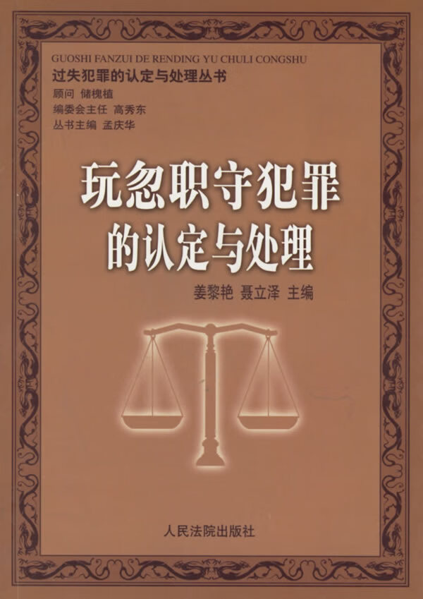 玩忽职守犯罪的认定与处理【正版图书】