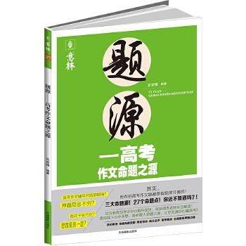 意林·题源:高考作文命题之源【正版】