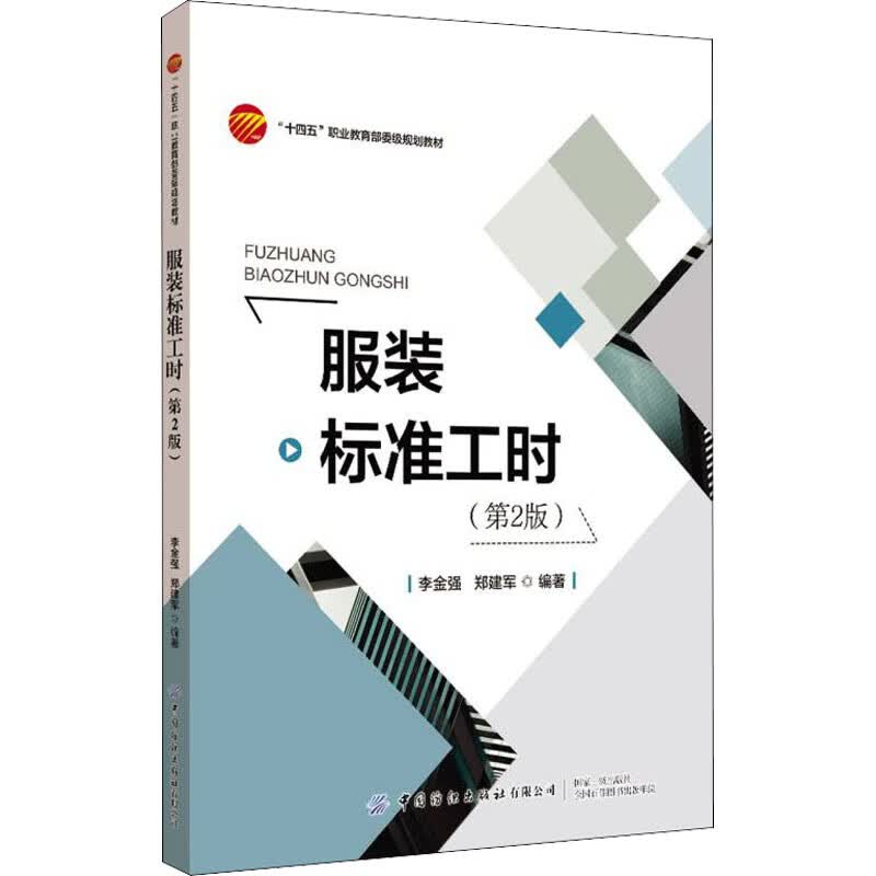 服装标准工时(第2版)