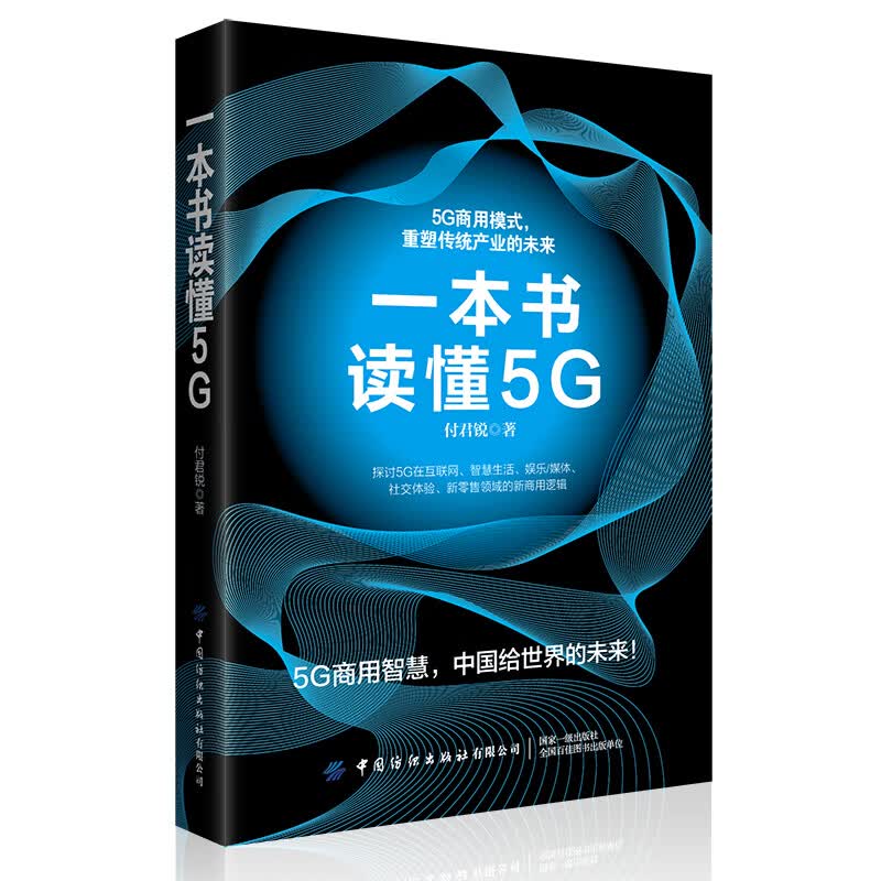 一本书读懂5G