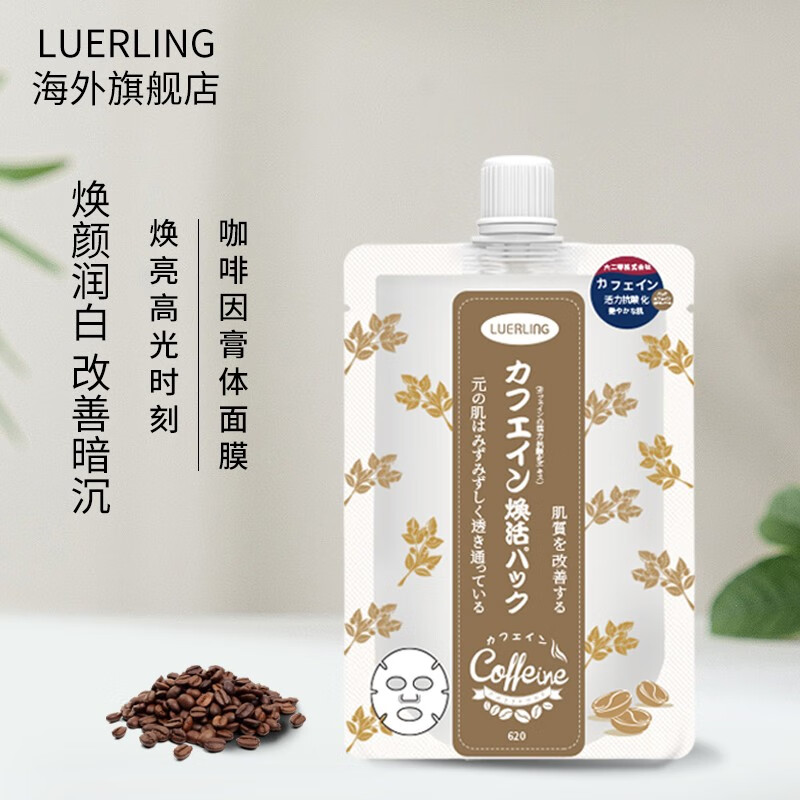 LUERLING 酒糟咖啡因焕活面膜 日本进口 （补水提亮）烟酰胺面膜男女适用 咖啡因膏体170g/袋