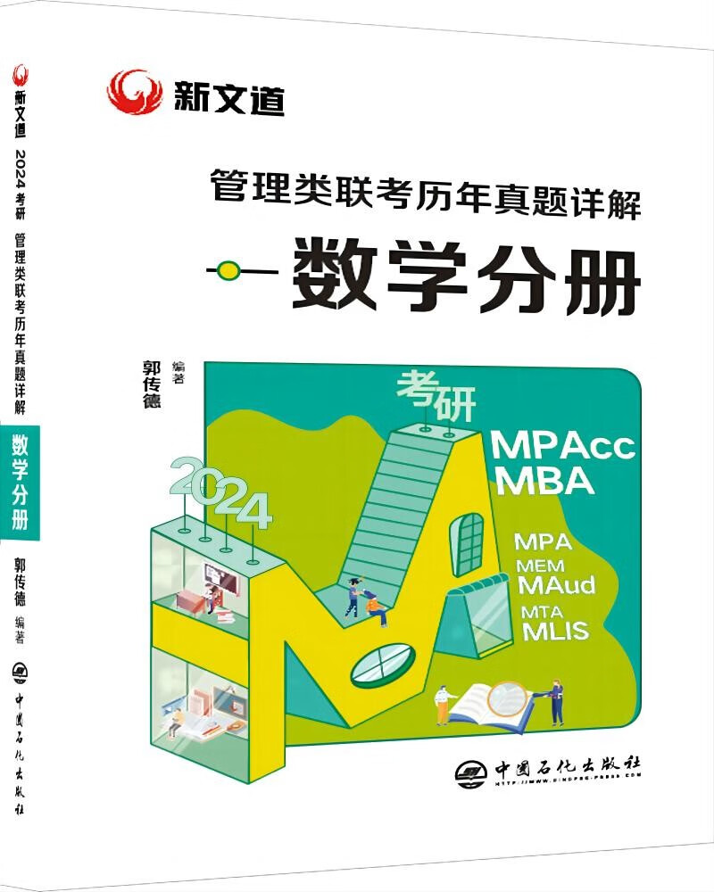 2024《管理类联考历年真题详解.数学分