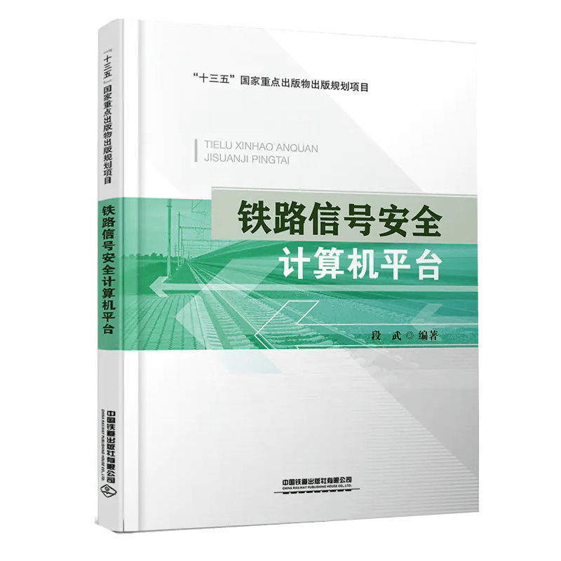 铁路信号安全计算机平台 段武编著 铁路信号安全计算机平台架构设计书籍