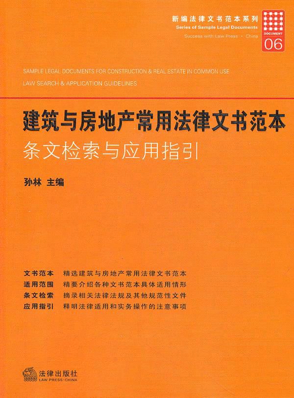 建筑与房地产常用法律文书范本:条文检索与应用指引 孙林主编【正版】