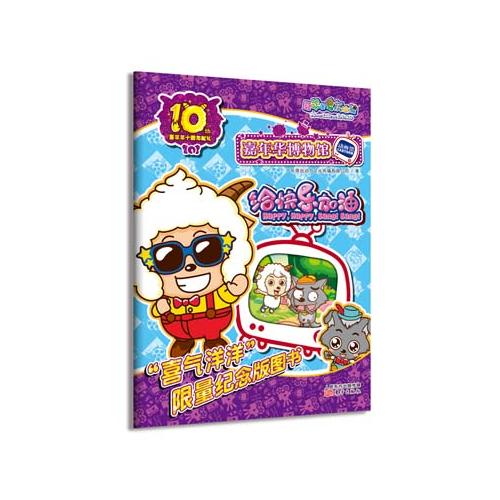 喜羊羊十周年献礼 动画馆 给快乐加油【好