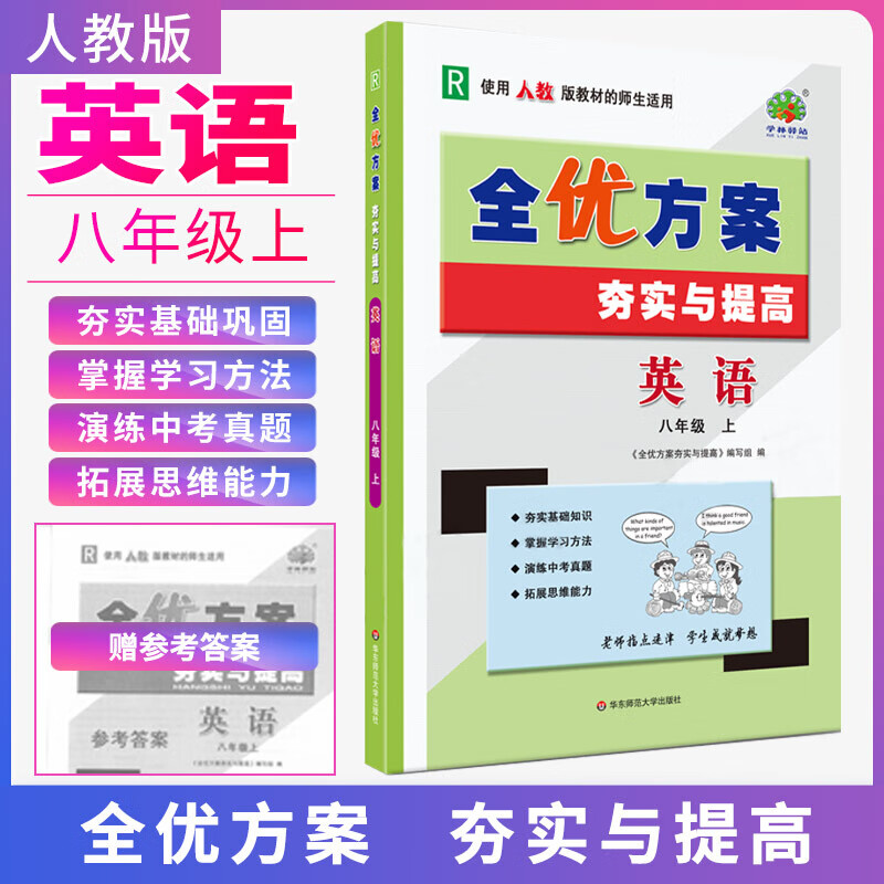 多选 2023版学林驿站 全优方案夯实与提高 八年级上册教材同步练习初二 八上全优方案英语人教版RJ