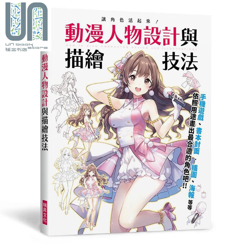 让角色活起来 动漫人物设计与描绘技法 港台原版 スタジオ．ハードデラックス 瑞升文化