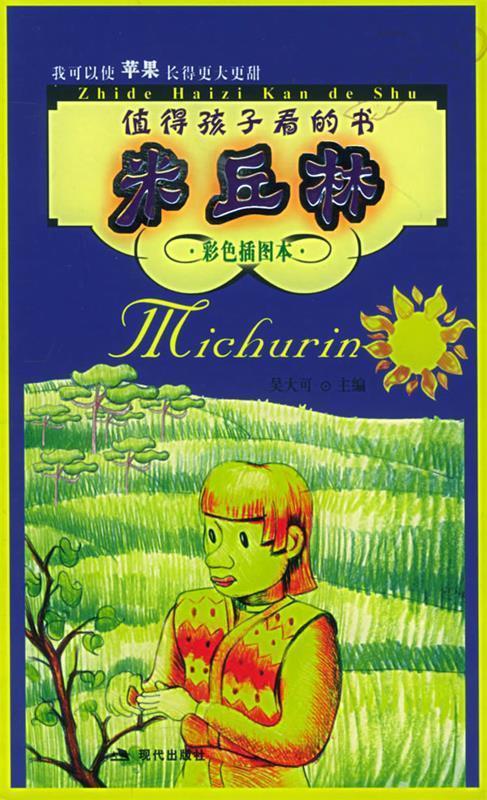 米丘林【好书,下单速发】
