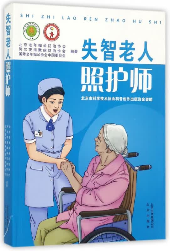 失智老人照护师