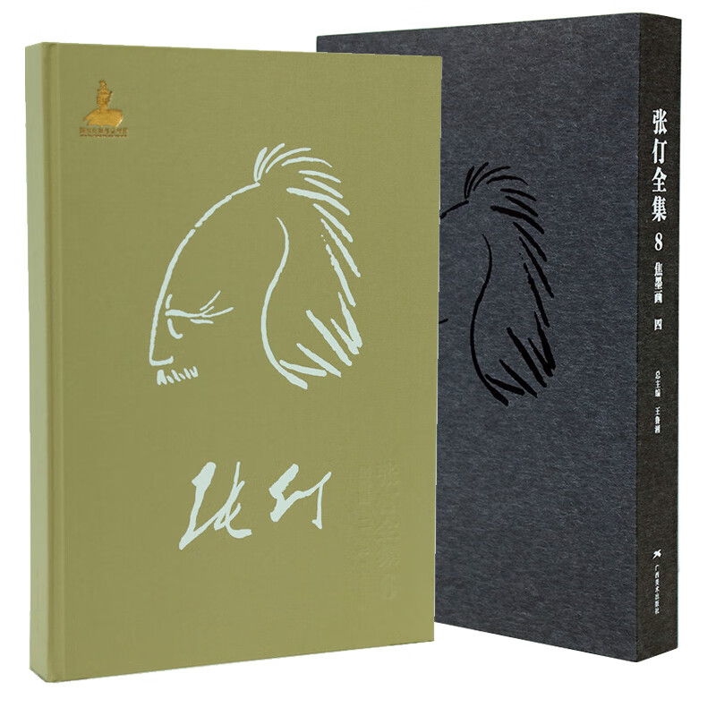 当当张仃全集  卷8:焦墨画(四 )