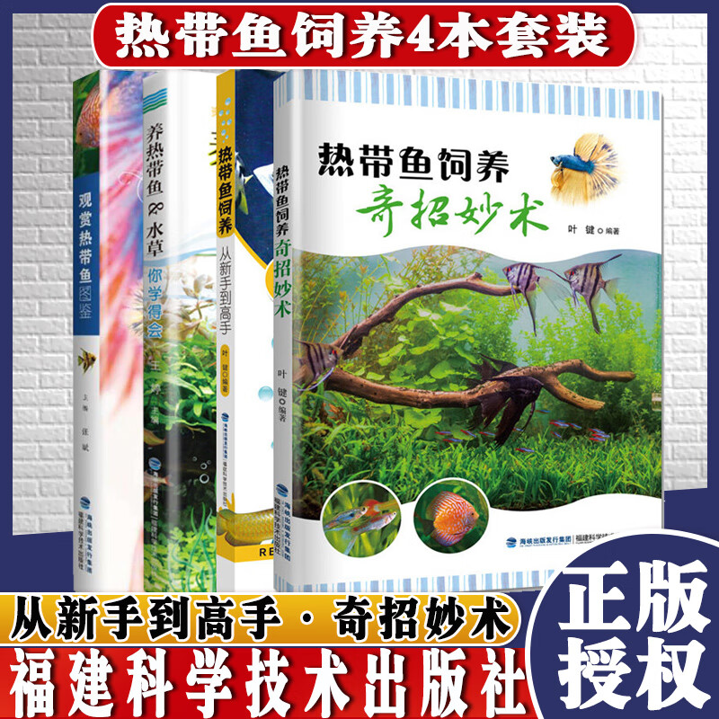 共4册养热带鱼&水草你学得会+热带鱼饲养从新手到高手+热带鱼饲养奇招妙术观赏热带鱼图鉴福建科学技术
