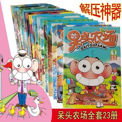 呆头农场全套23册全集幽默搞笑书阿呆6-