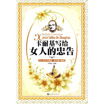 卡耐基写给女人的忠告【正版图书】