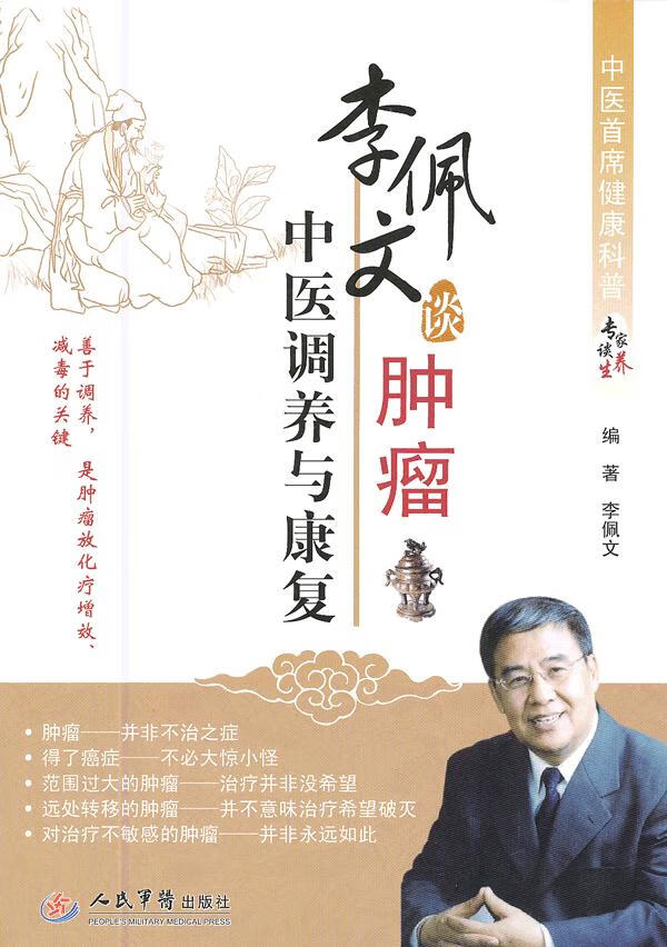 李佩文谈肿瘤中医调养与康复【正版图书】