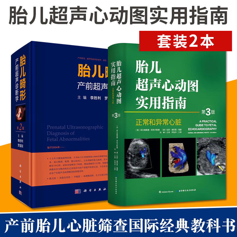诊断学第2版 胎儿超声心动图实用指南:正常和异常心脏第3版套装2本9
