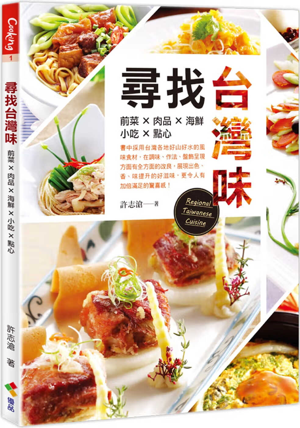 预售 许志沧 寻找中国台湾味 优品文化事业有限公司