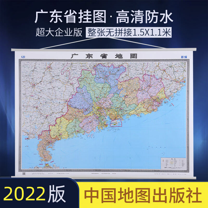 广东省地图2022年新版 1.5X1.1m挂图 全省交通政区图 中图社分省系列