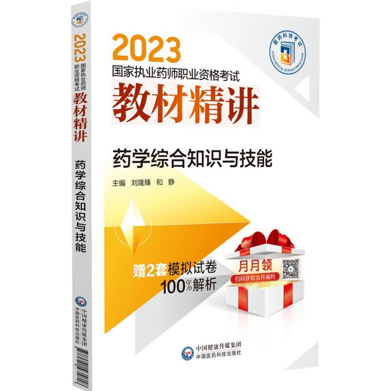 药学综合知识与技能（2023国家执业药师职业资格考试教材精讲）