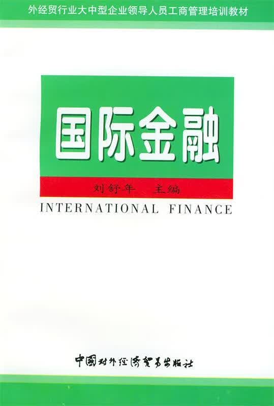 国际金融 刘舒年 主编【正版】
