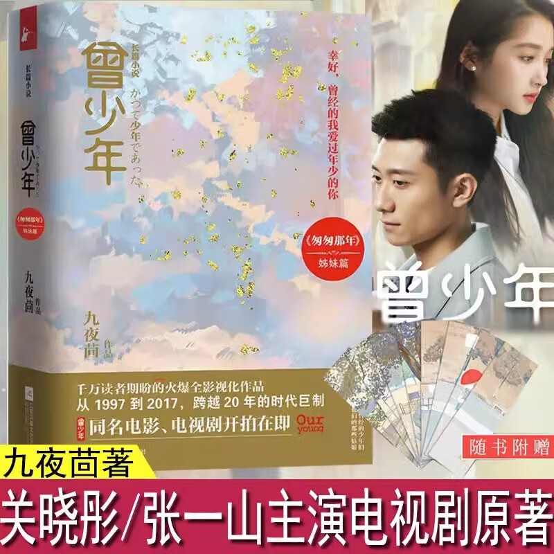 曾少年上下全两册同名电视剧九夜茴监制张一山关晓彤范丞丞李溪芮姜珮瑶倾情演绎初恋爱花开半夏匆匆那年姊妹篇现当代青春文学小说