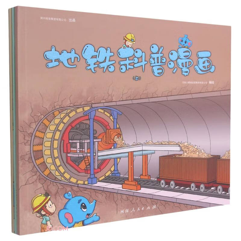 地铁科普漫画(上中下)