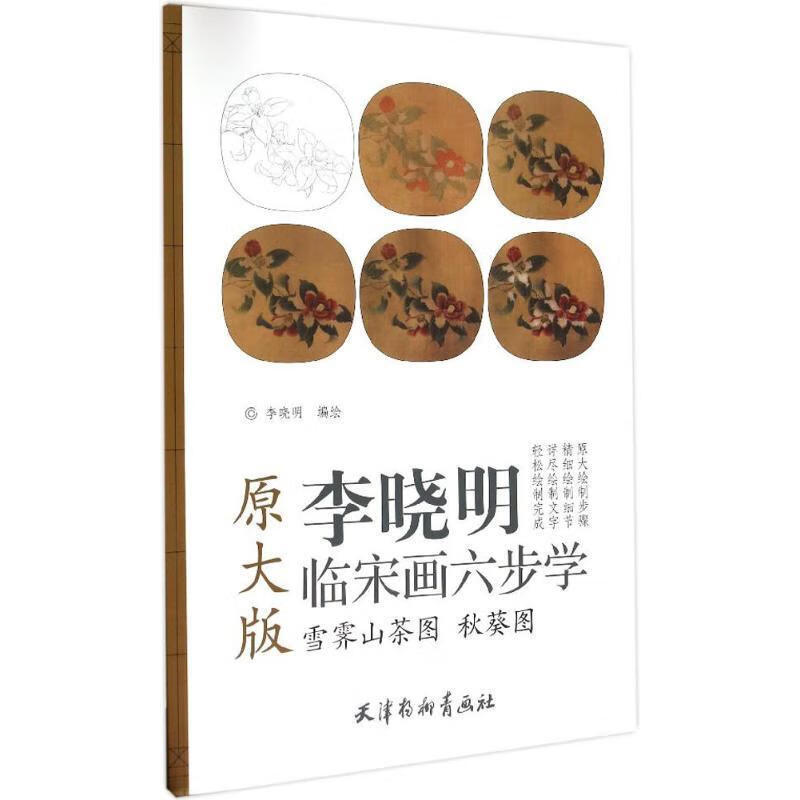 雪霁山茶图秋葵图 9787554704776 李晓明 绘 天津杨柳青画社
