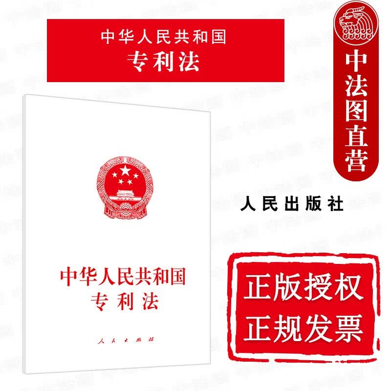 上海中法图 现货正版 中华人民共和国专利法 2020年11月出版 专利法律法规单行本法条 人民出版社