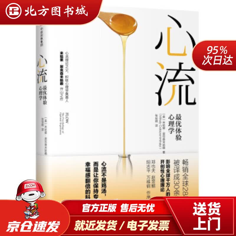 【正版现货】【罗振宇】心流优体验心理学心流理论之父米哈里契克森米哈赖开山之作中信出版社米哈里·契克 北方图书城