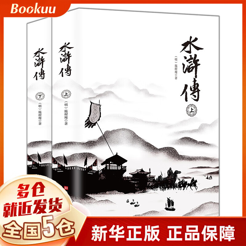 水浒传（上下全2册）