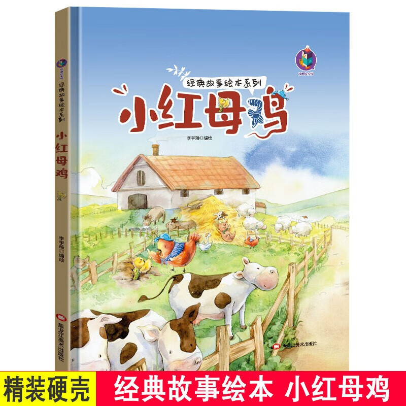 经典故事绘本系列 小红母鸡  the little red hen 动物农场小鸡的故事