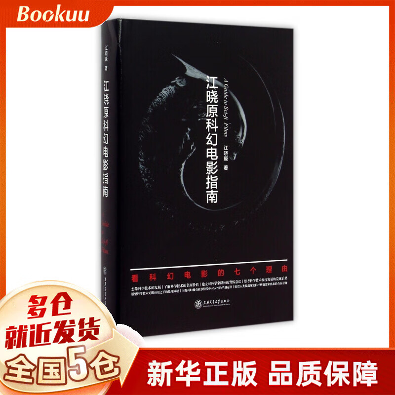 江晓原科幻电影指南(精)