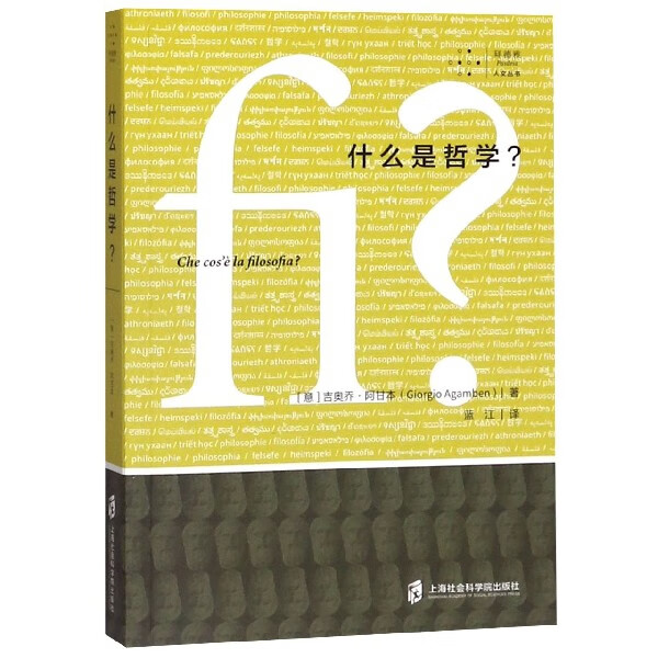 什么是哲学/拜德雅人文丛书