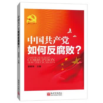 中国共产党如何反腐败 谢春涛
