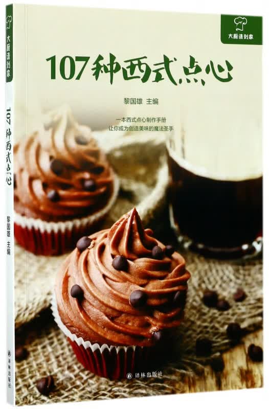 107种西式点心/大厨请到家