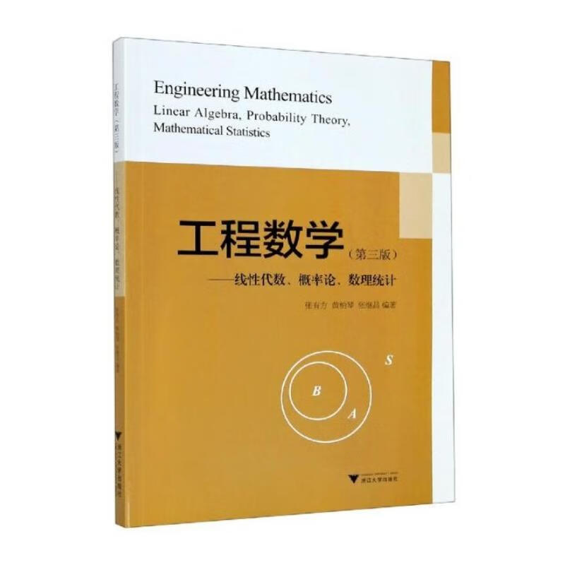 工程数学:线性代数.概率论.数理统计