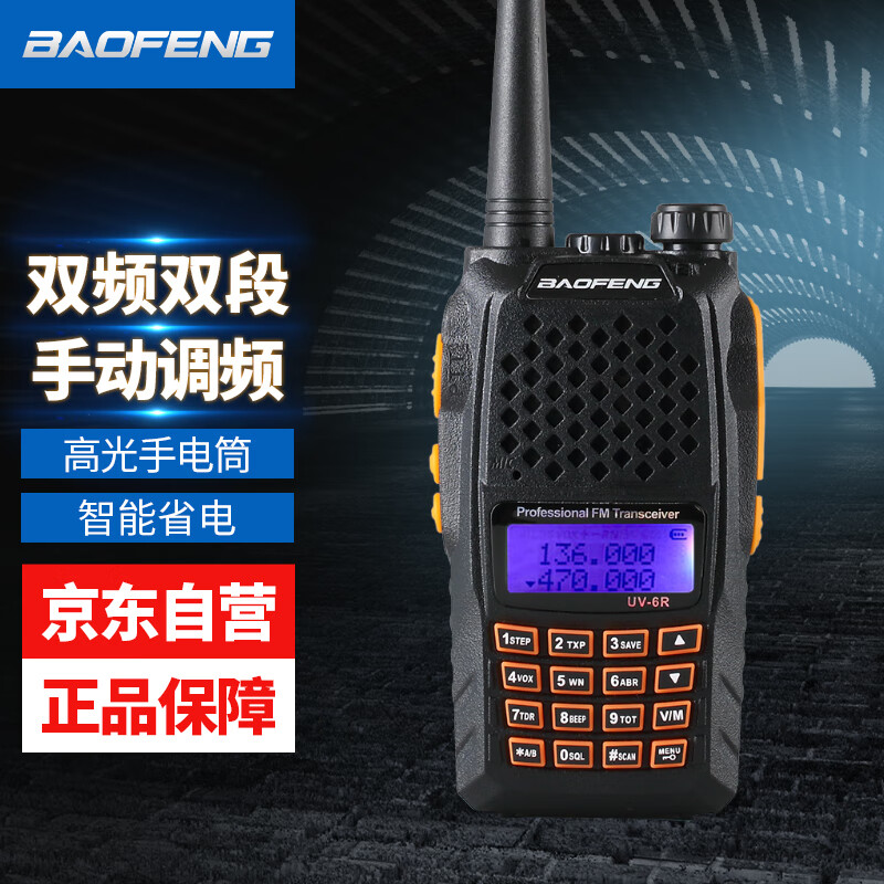 宝锋（BAOFENG）UV-6R 对讲机 户外车队自驾游UV双段调频商用民用宝峰商业电台 支持手动调频