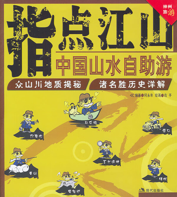 指点江山:中国山水自助游【正版图书】