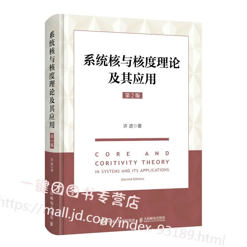 新书 系统核与核度理论及其应用 第2版 许进 系统核教程 系统科学 应用数学 神经网络 图论