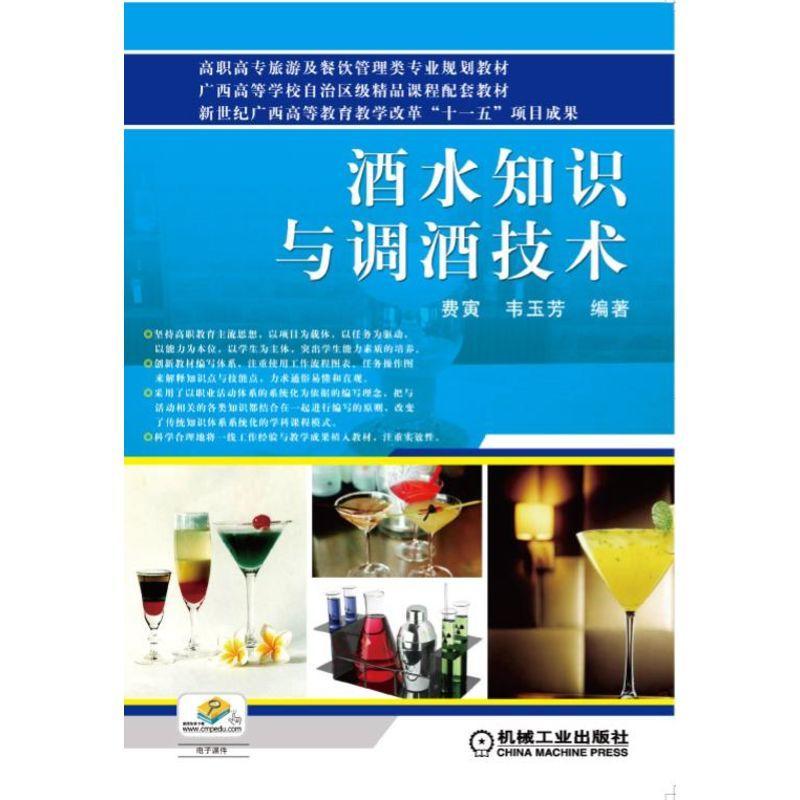 正版 酒水知识与调酒技术费寅 韦玉芳|8071864