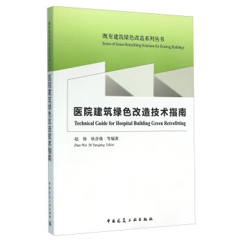 医院建筑绿色改造技术指南【正版书籍】