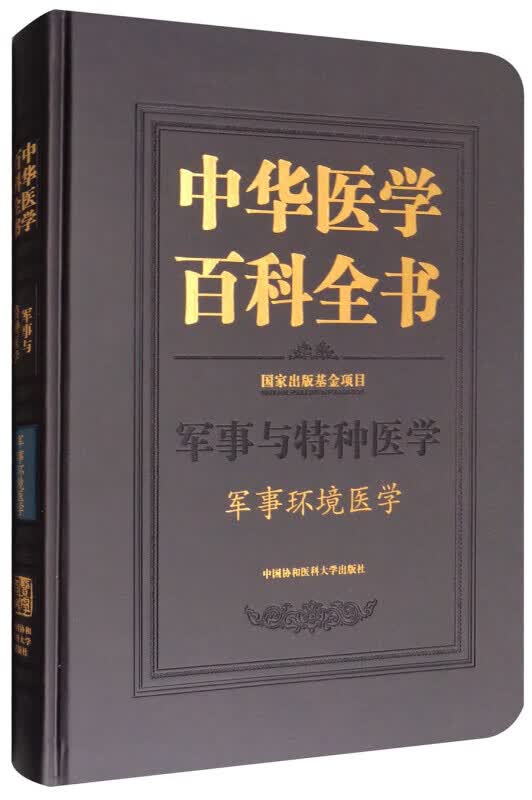 中华医学百科全书:军事与特种医学:军事环境医学 医学 中国协和医科大学出版社 9787567906