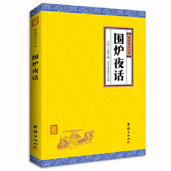 围炉夜话