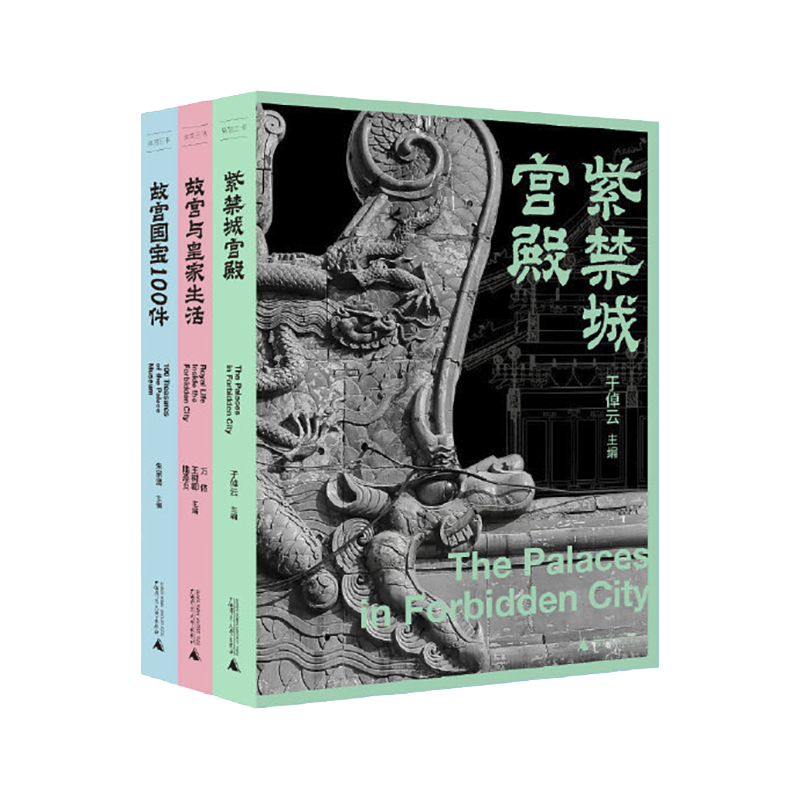 【现货立减】故宫三书:紫禁城宫殿+故宫国宝100件+故宫与皇家生活 于倬云等编 新书